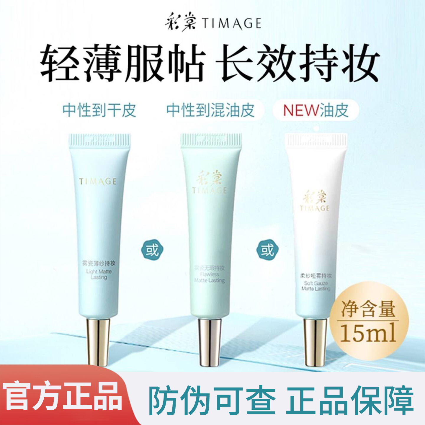 TIMAGE彩棠小圆管持妆粉底液无瑕遮瑕保湿透气轻透版暗沉正品