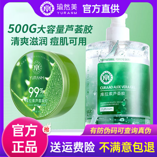 瑜然美库拉索芦荟胶补水保湿晒后修复无水面霜军训学生党凝胶正品