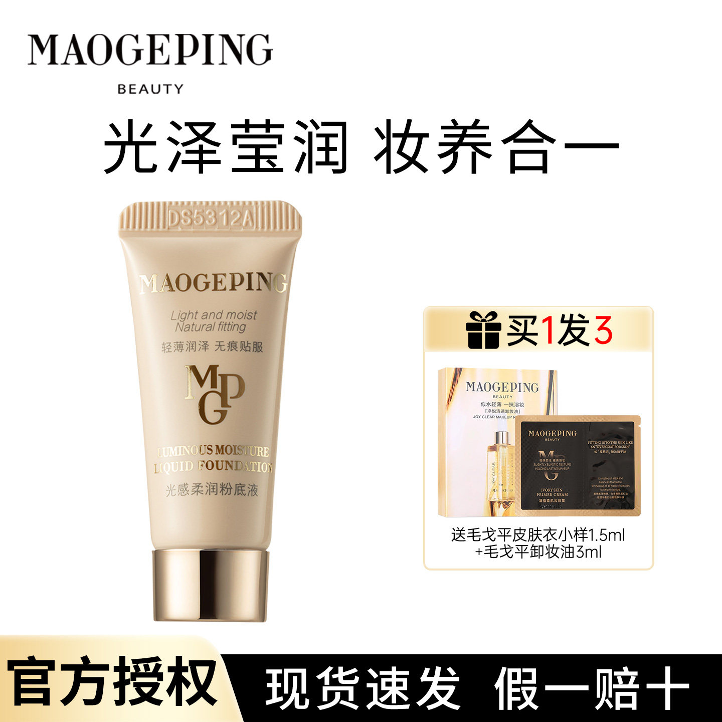 毛戈平光感柔润粉底液  5ml 中样 修饰服帖 自然妆感 官方正品