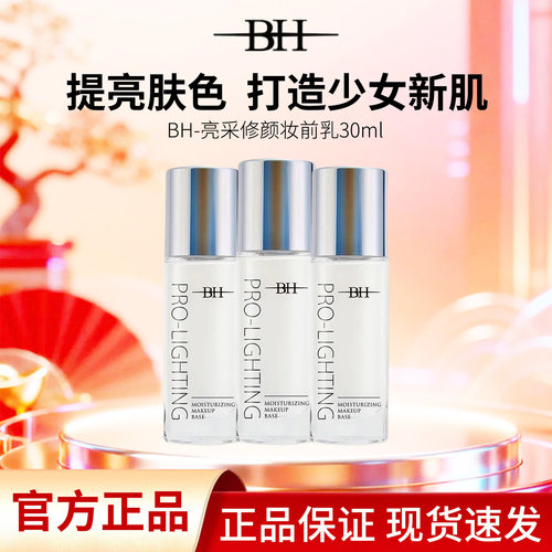 BH珍珠白妆前乳控油保湿提亮
