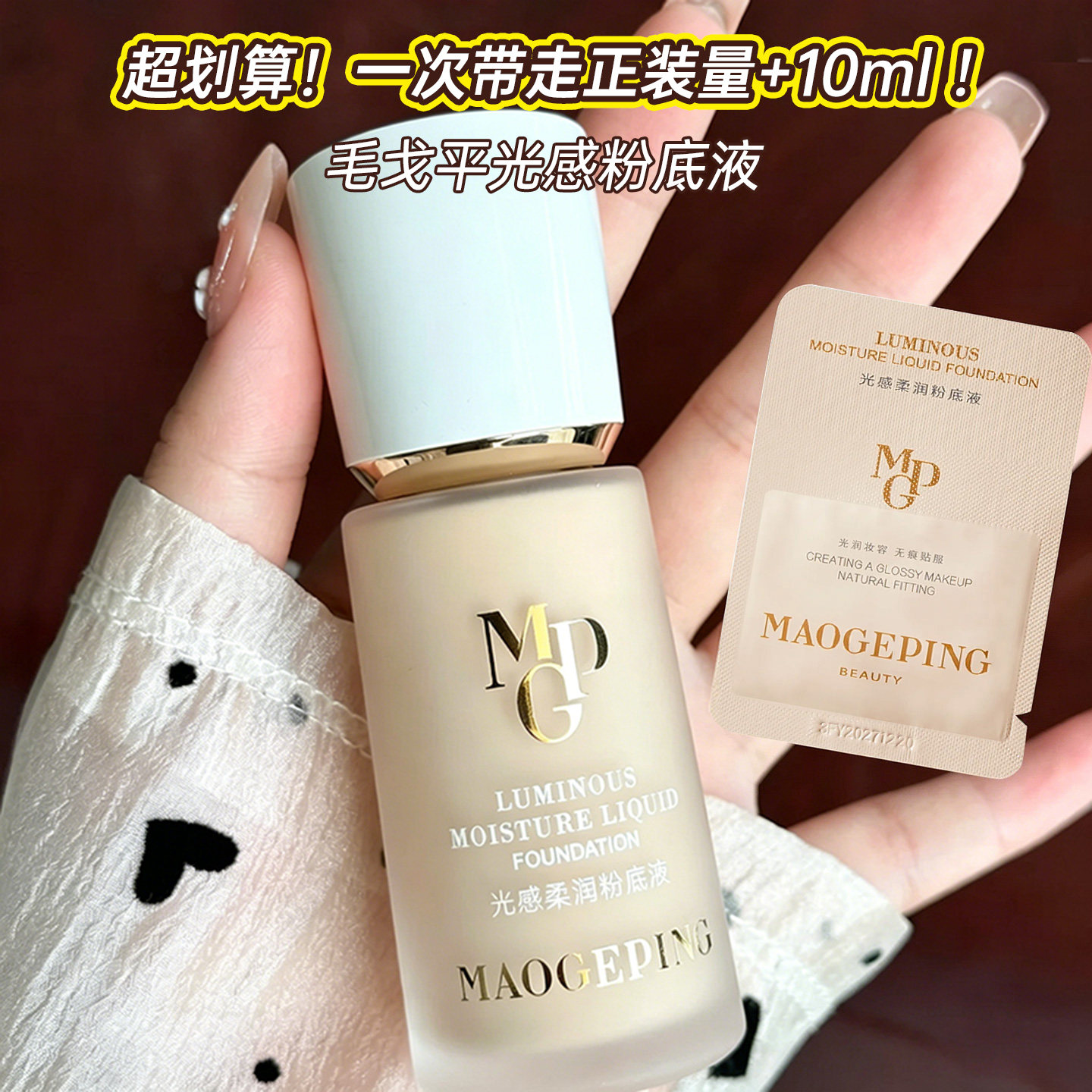 【官方正品保障】毛戈平粉底液干皮挚爱轻薄持妆水润保湿服帖