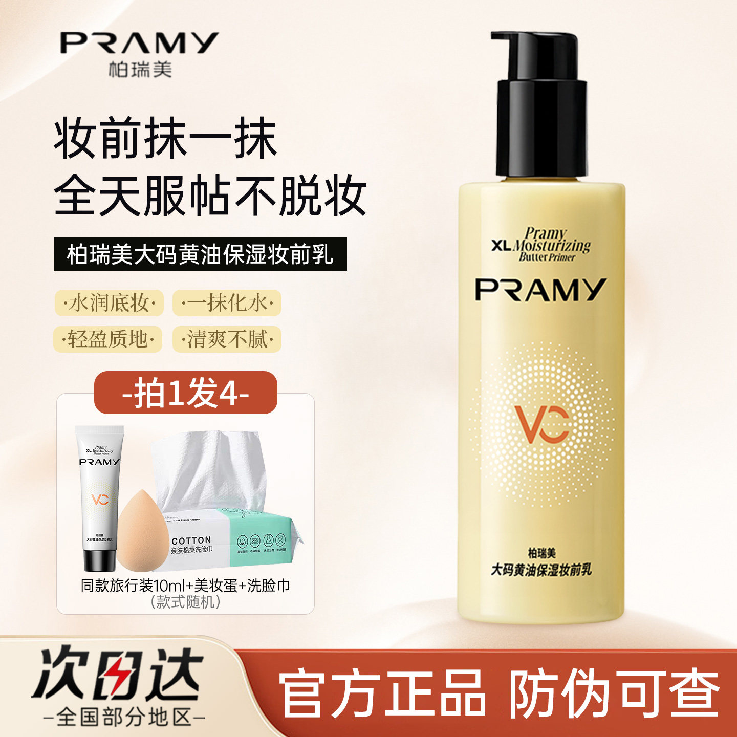 PRAMY/柏瑞美大码黄油妆前乳持妆服帖保湿舒缓不暗沉清爽易吸收