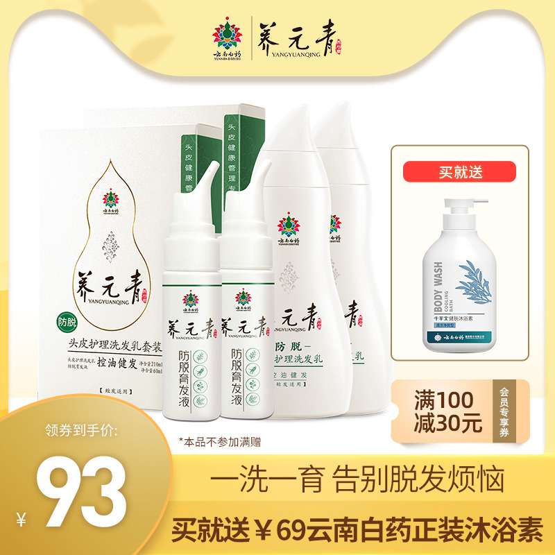 【薇娅推荐】云南白药养元青洗发水控油防脱发掉发洗头膏育发套装 - 封面