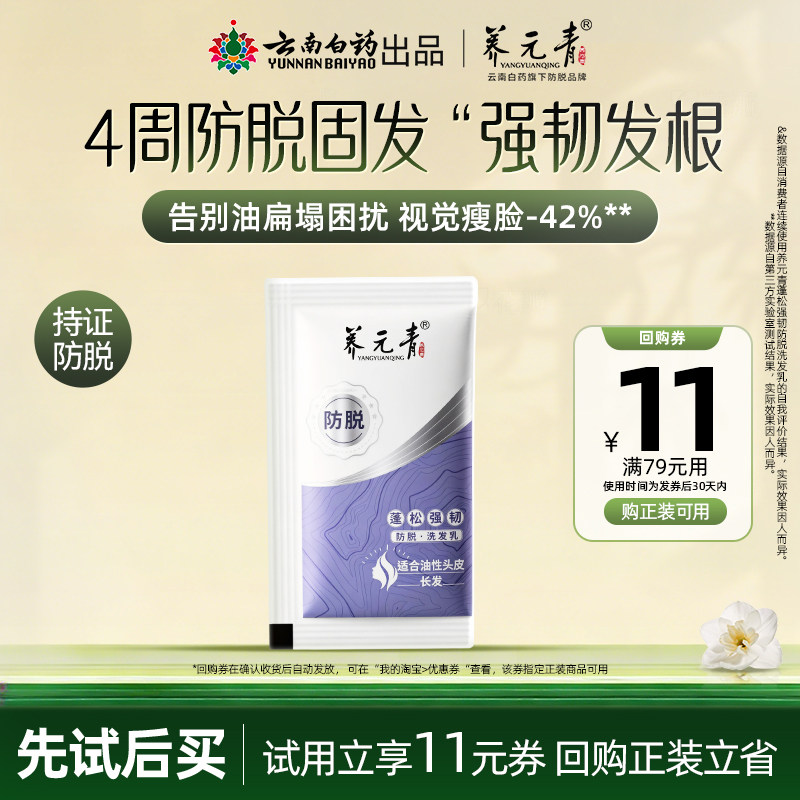 【U先试用盒】云南白药养元青防脱洗发水控油蓬松强韧8ml试用装