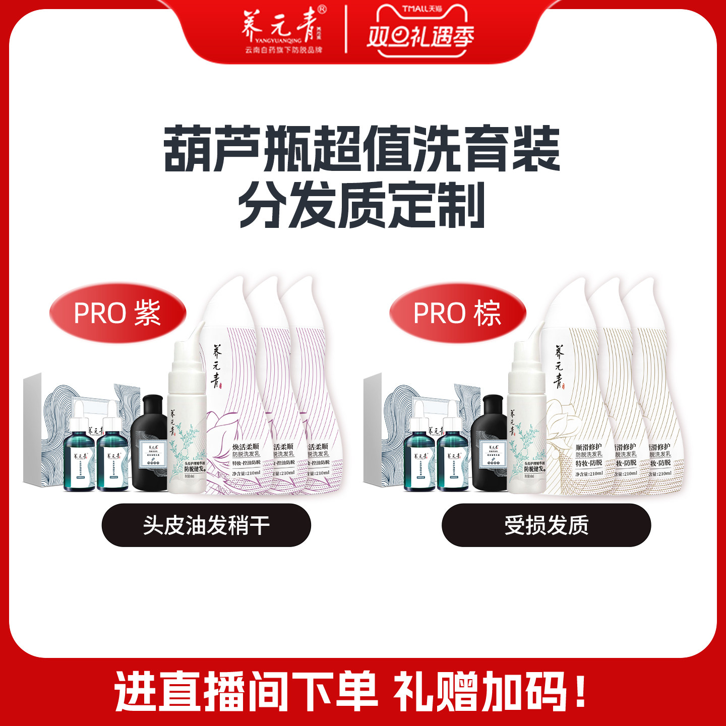 【直播间专享】云南白药养元青焕活柔顺顺滑修护防脱洗发水葫芦瓶