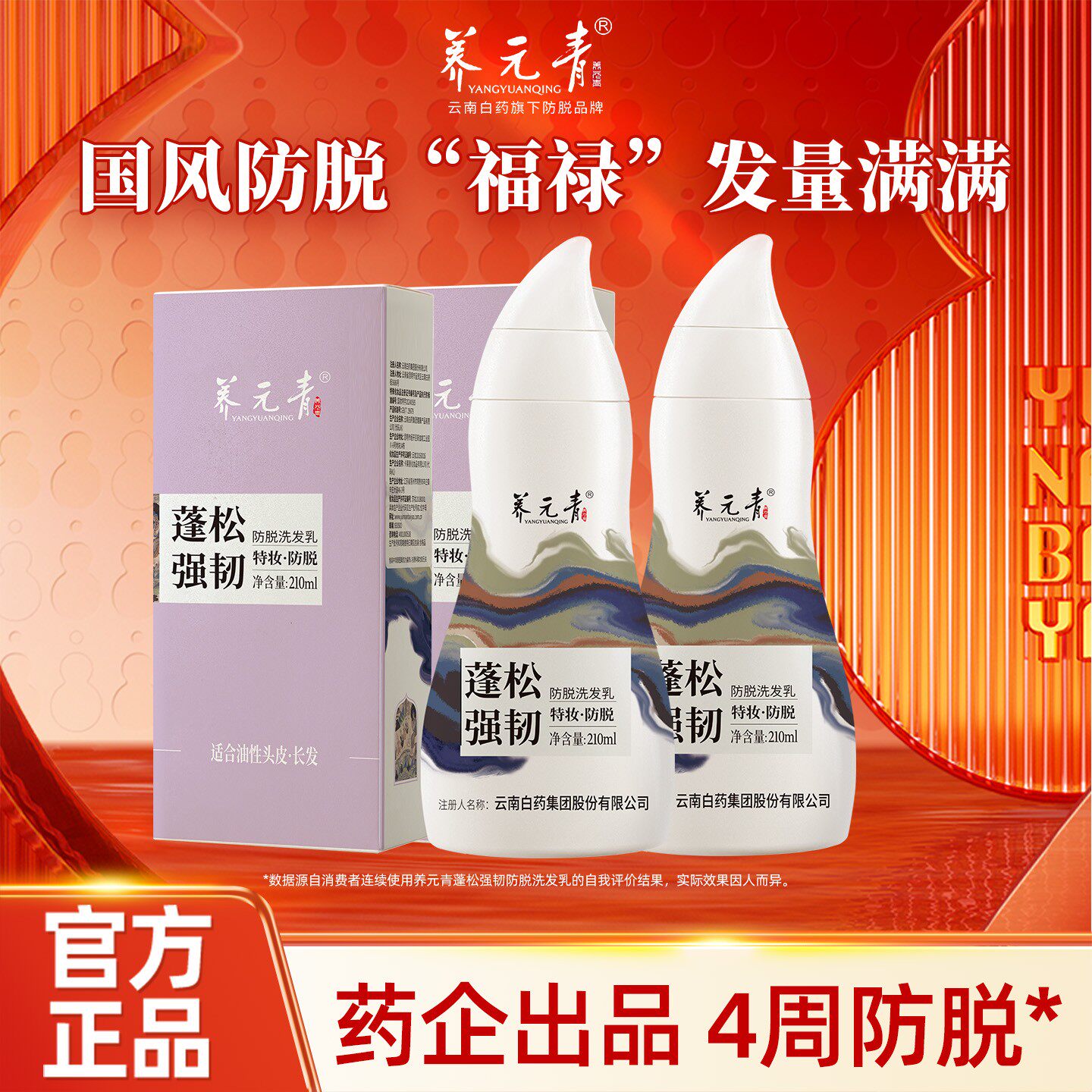 【百补专享】云南白药养元青防脱洗发水洗发乳控油蓬松清洁洗发露