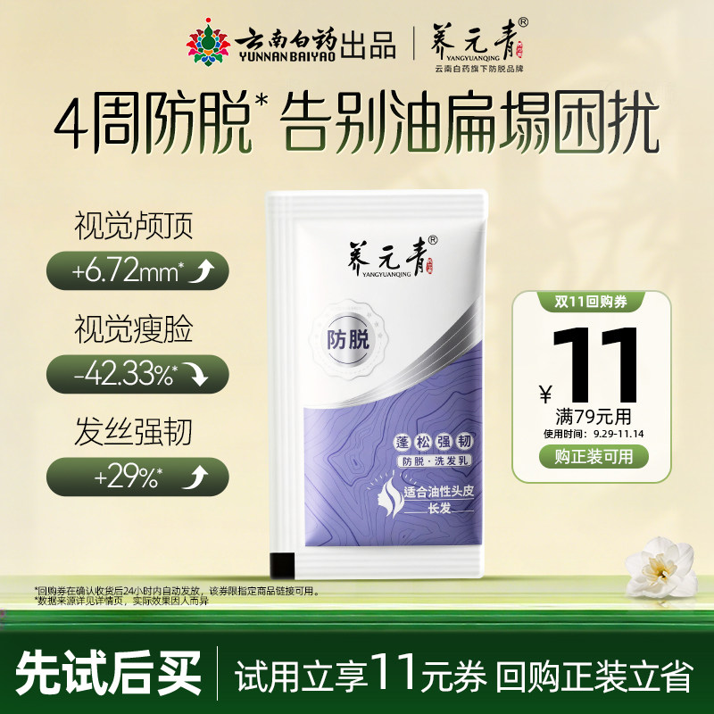 【U先试用盒】云南白药养元青防脱洗发水控油蓬松强韧8ml试用装