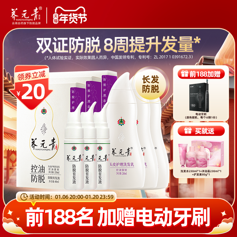 【年货嗨购】云南白药养元青洗发水控油蓬松防脱洗发露育发液套装