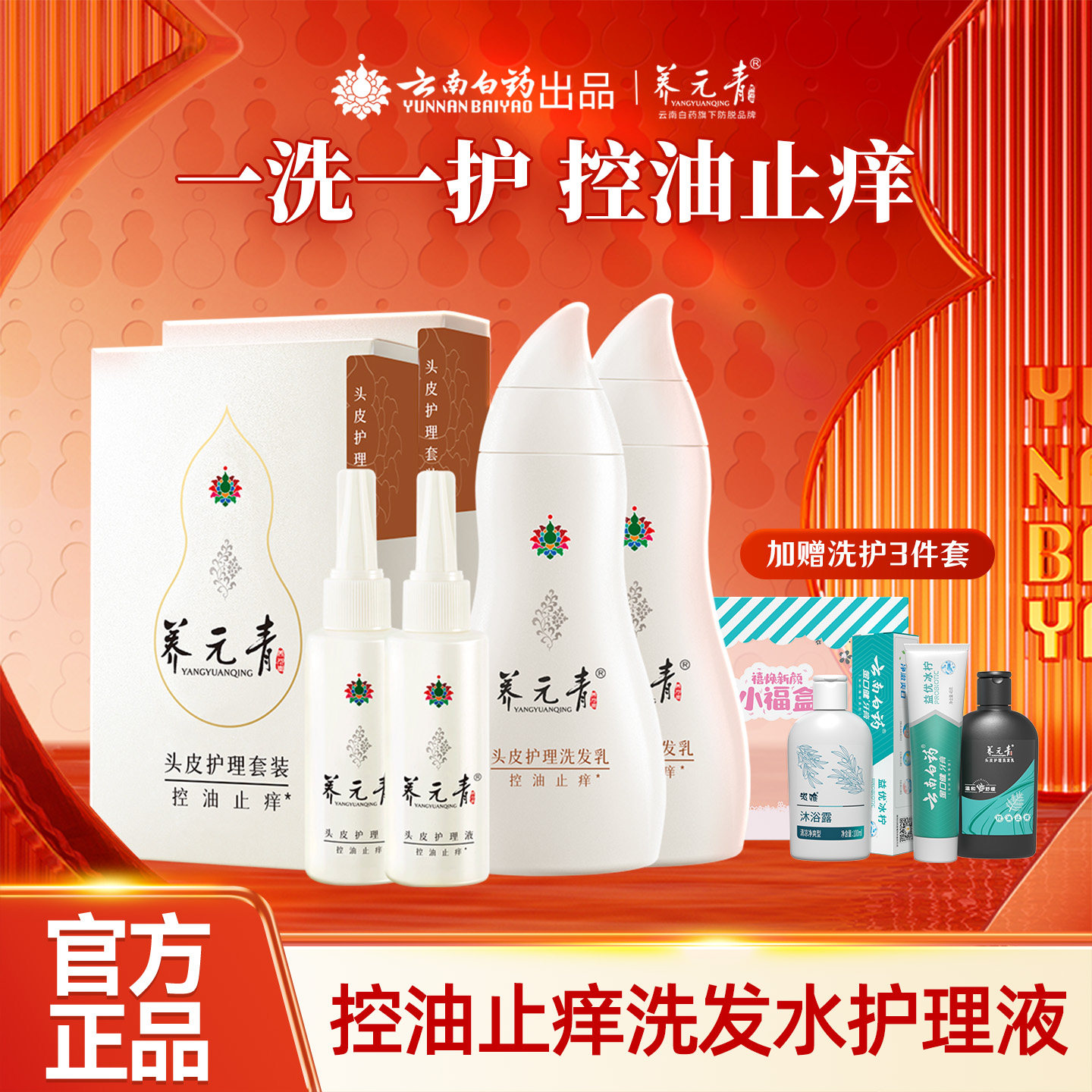 【百补专享】云南白药养元青洗发水控油止痒护发洗发露头皮护理液