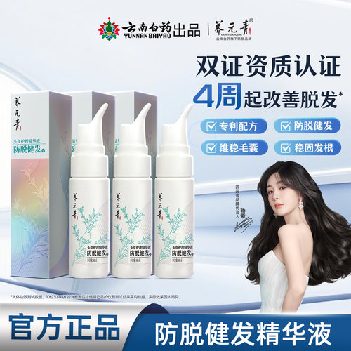 【官旗】云南白药养元青头皮护理养护防脱健发精华液