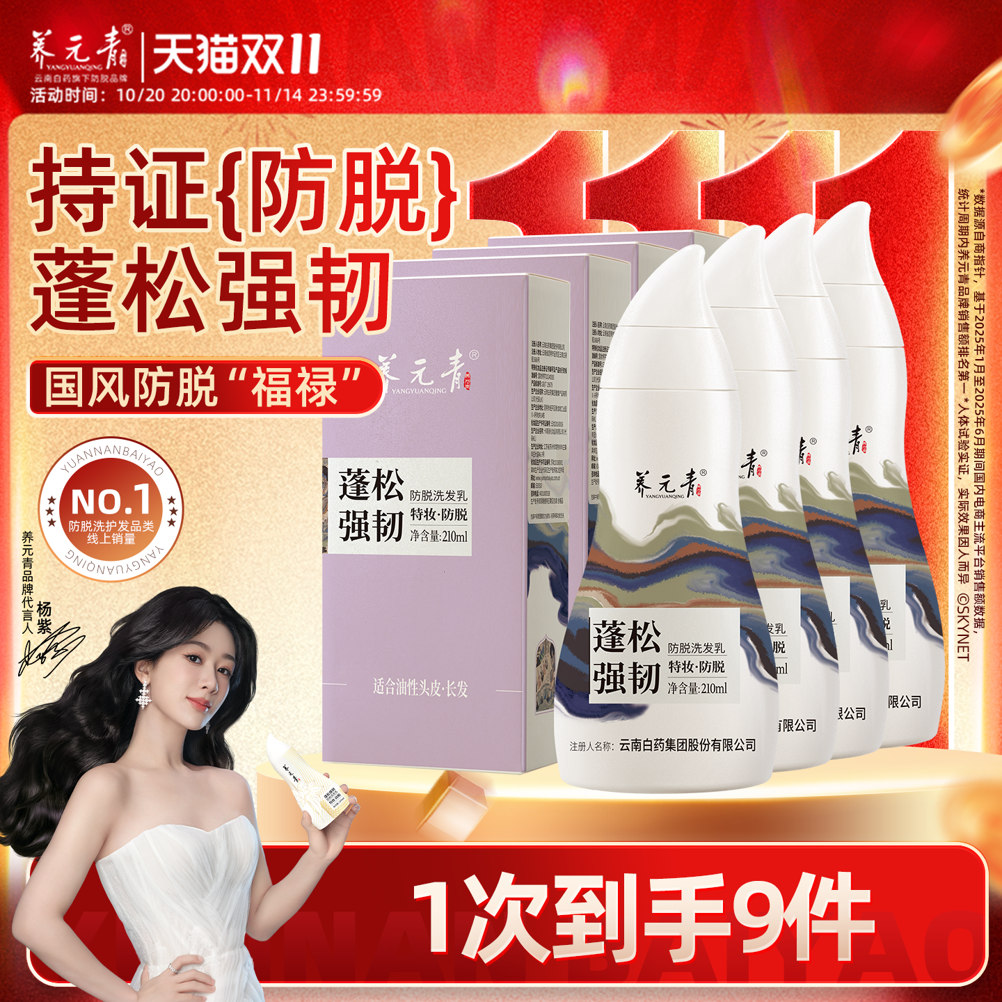 【双11狂欢购】云南白药养元青防脱洗发水育发液控油蓬松洗发露