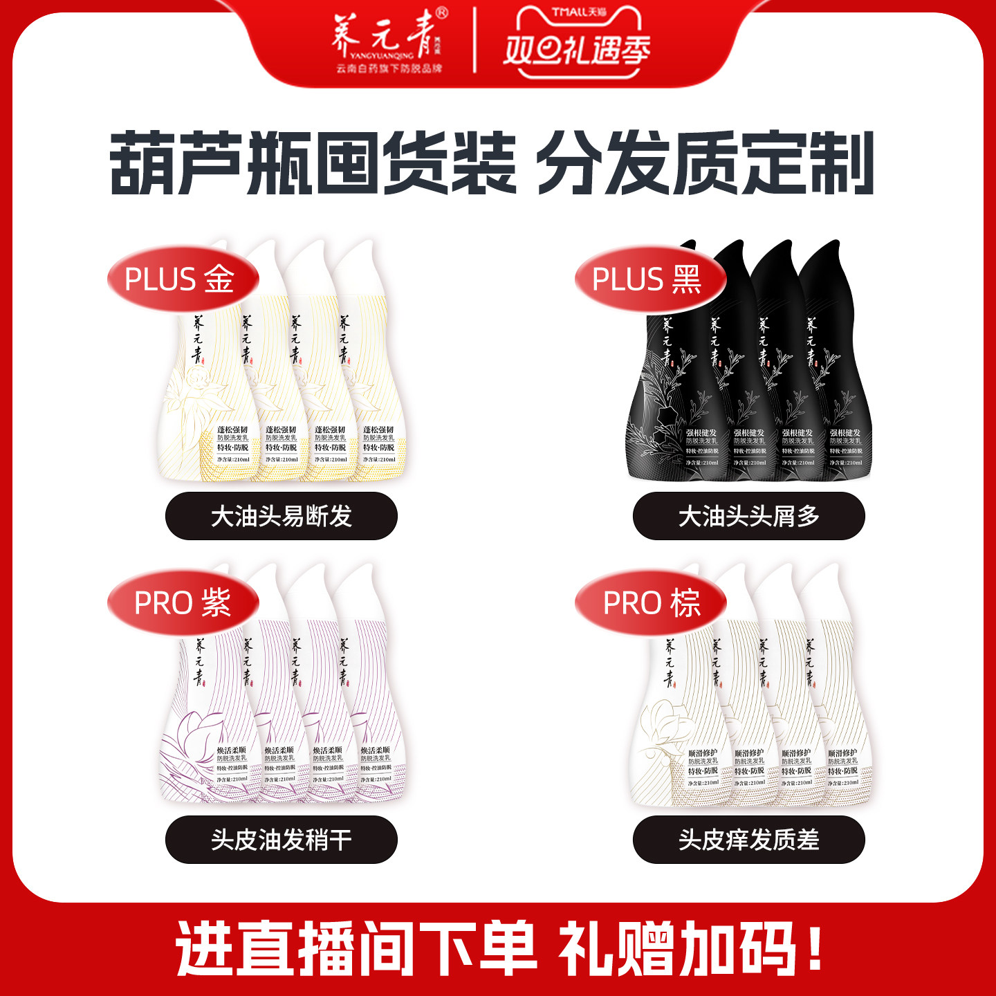 【直播间专享】云南白药养元青焕活柔顺防脱洗发水洗发乳葫芦瓶