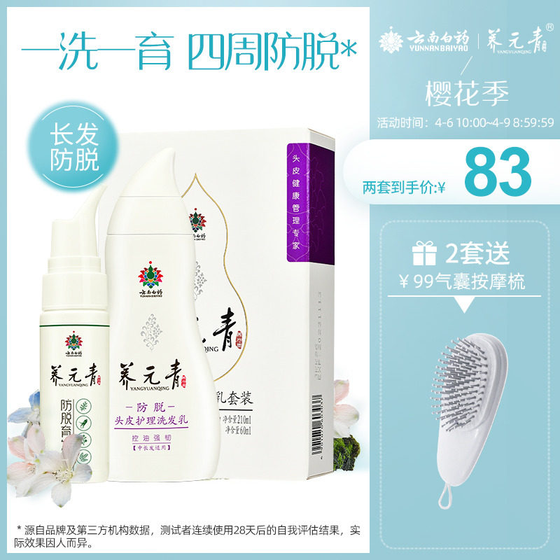 云南白药养元青控油防脱发育发液洗发水长发油性去油精华通用套装