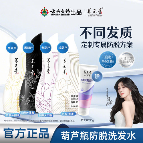 【官旗】云南白药养元青控油防脱蓬松柔顺洗发水洗发乳葫芦瓶