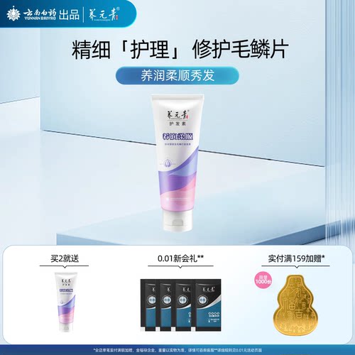 云南白药养元青顺润滑护发素