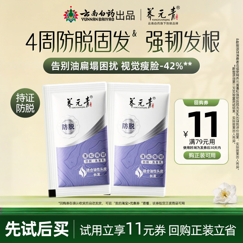 【U先试用盒】云南白药养元青防脱洗发水控油蓬松强韧8ml*2试用装