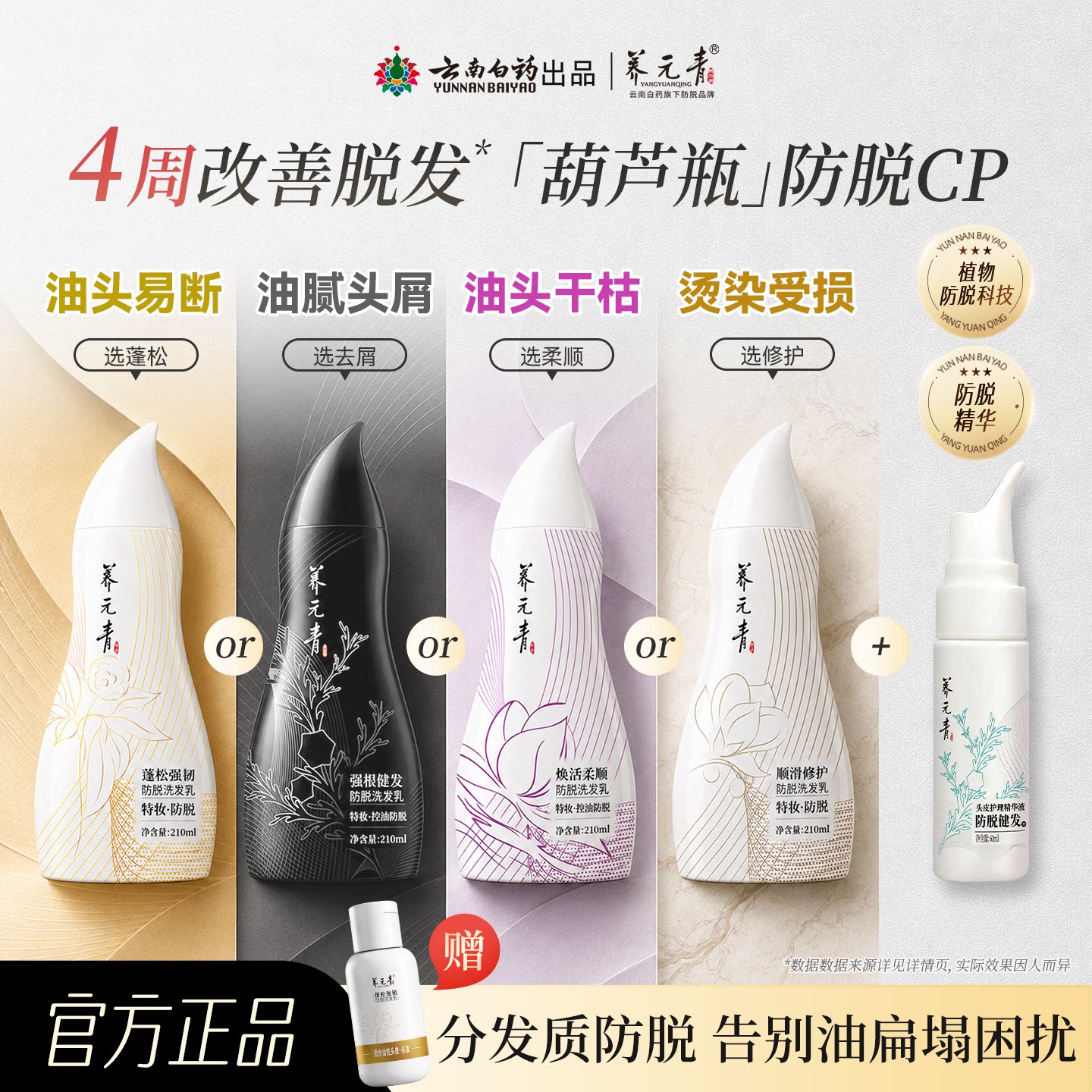 【官旗秒杀】云南白药养元青控油防脱蓬松葫芦瓶洗发水精华液套组