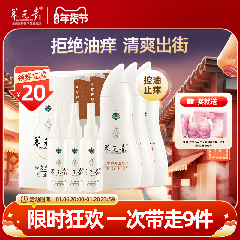 【年货嗨购】云南白药养元青洗发水控油止痒净爽洗发露头皮护理液