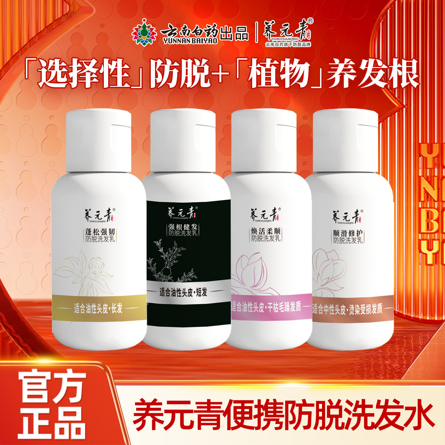 【百补专享】云南白药养元青控油蓬松强韧防脱洗发水便携装
