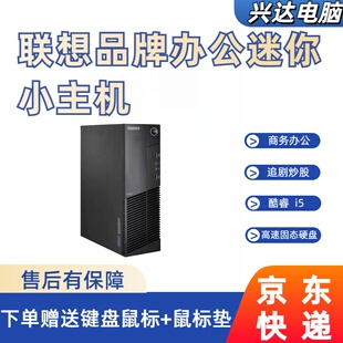 联想台式机i5电脑迷你主机商务办公学习小型主机高端四核PS