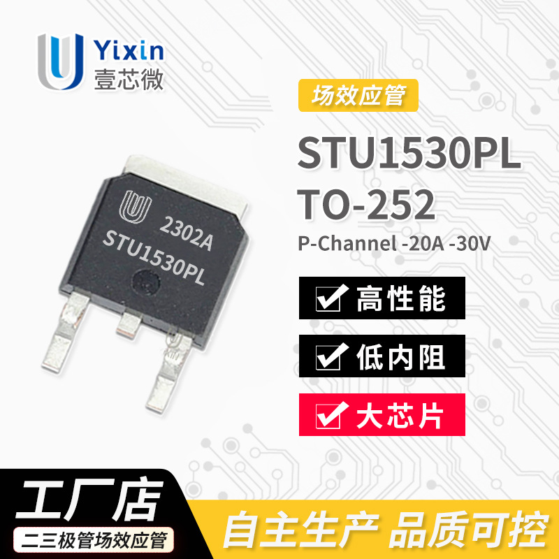 厂家直营 STU1530PL TO-252封装 P沟道 MOS场效应管-20A-30V