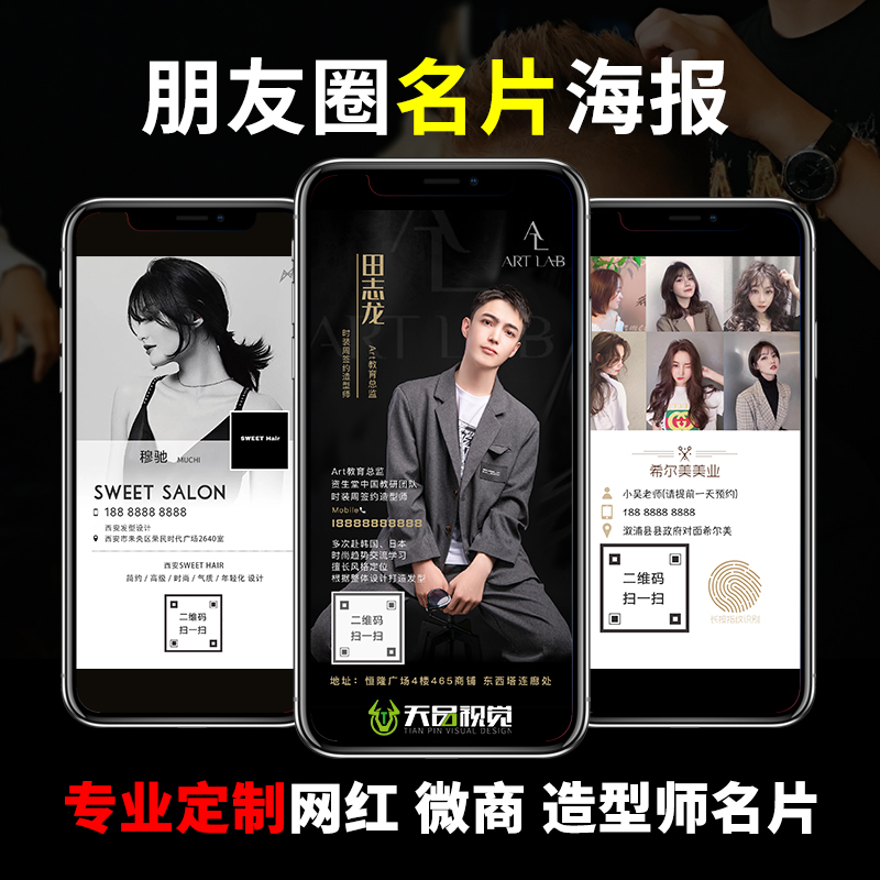 微信朋友圈海报美容美发网红理发师简介微商个人公司名片宣传设计