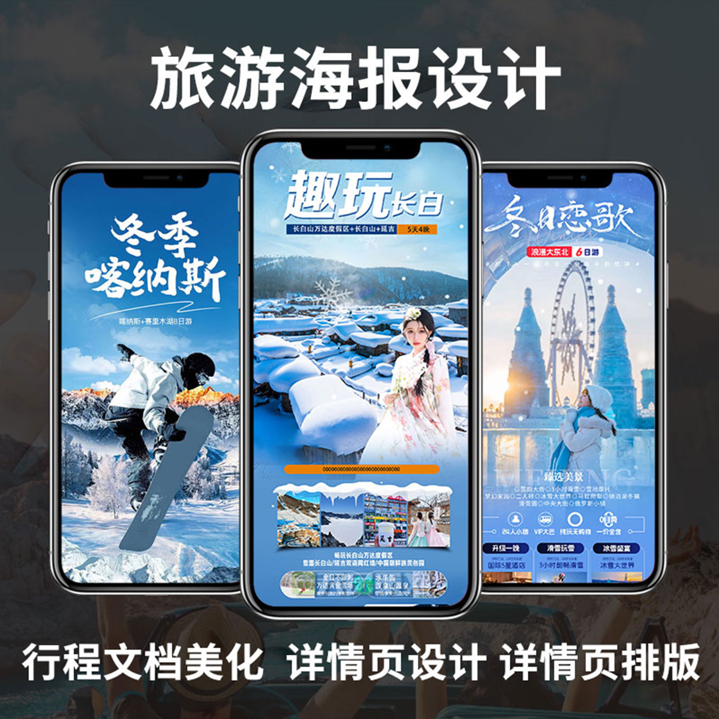 冬季滑雪冬令营旅游海报设计宣传定制行程路线美化包装详情页制作