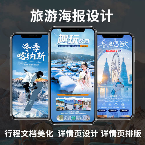冬季滑雪冬令营旅游海报设计宣传定制行程路线美化包装详情页制作