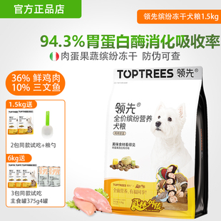 领先狗粮全价中小成幼犬大型犬缤纷营养冻犬粮鸡肉干犬主粮1.5kg