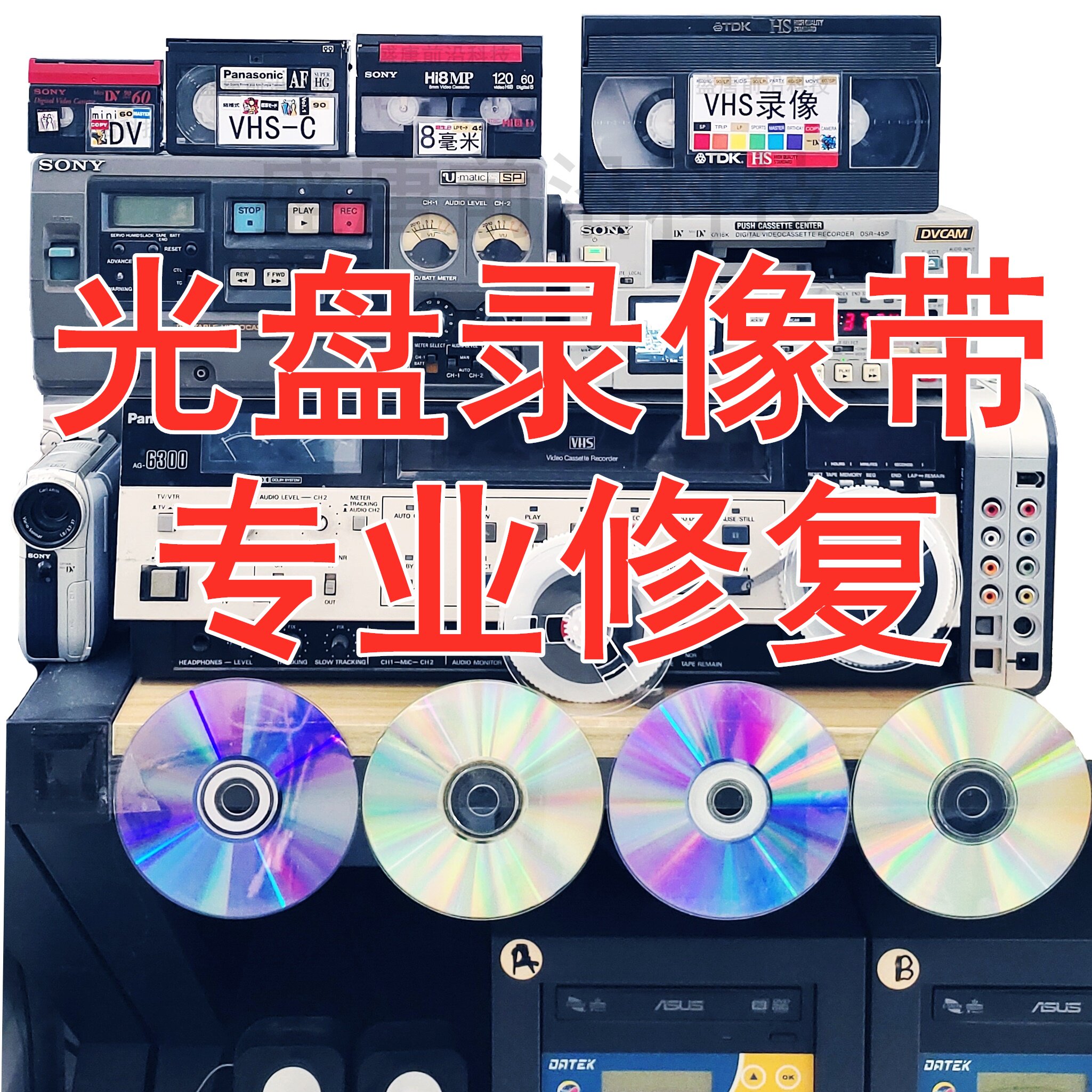 VCDDVD光盘修复维修划伤损坏不读卡顿结婚生日录像带视频转优盘