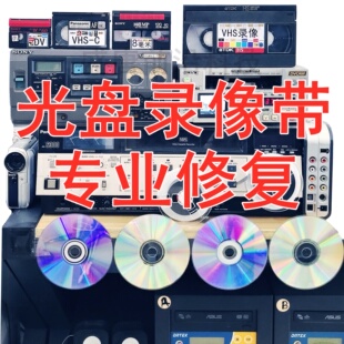 VCDDVD光盘修复维修划伤损坏不读卡顿结婚生日录像带视频转优盘