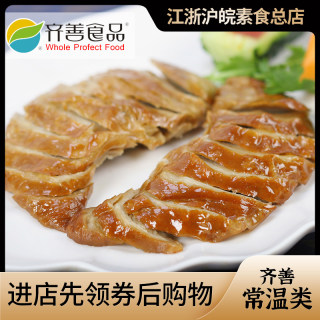 【齐善食品_斋烟鹅】可即食素食仿荤素肉斋菜面筋制品特产素鹅肉