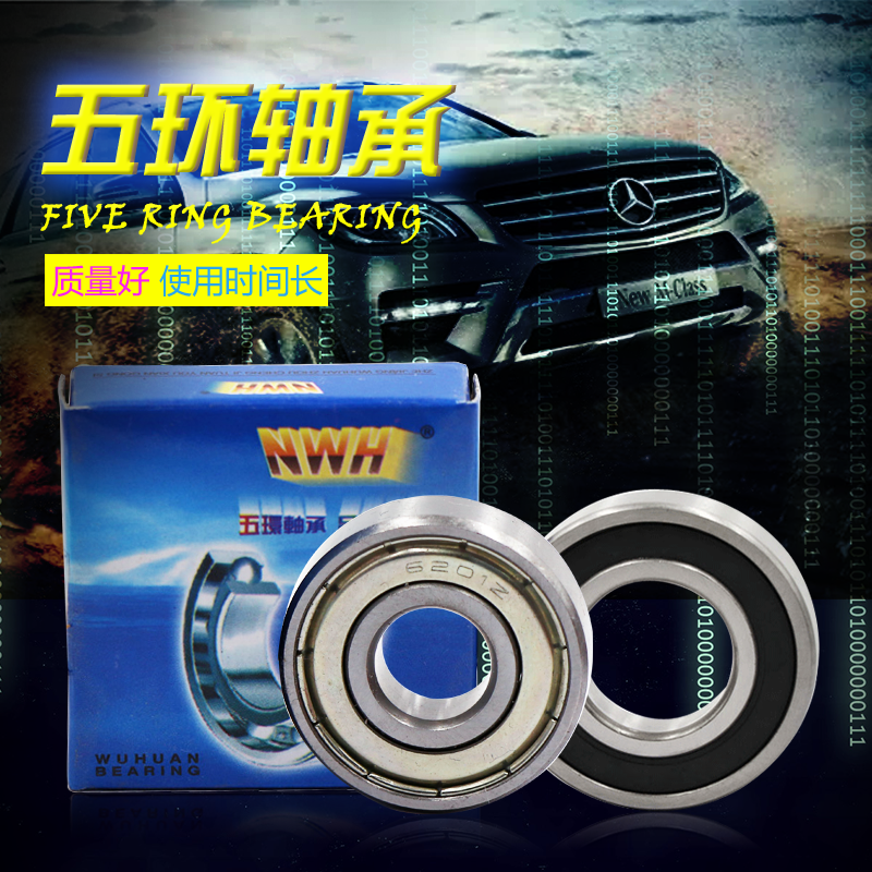 正宗 NWH 浙江 五環軸承 6206 6207 6208 6209 6210 6211 ZZ 2RZ