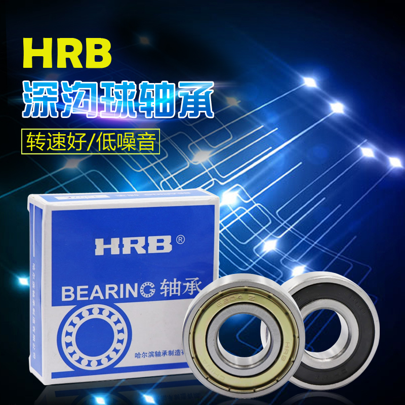 哈爾濱HRB軸承6206 6207 6208 6209 6210 6211 6212 ZZ 2RZ RS