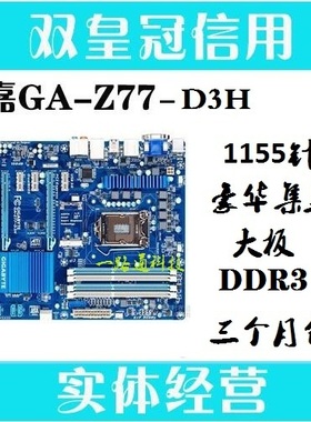 一年包换技嘉GA-Z77P-D3 H77M D3H Z77X UD3H UD5H集显1155针主板