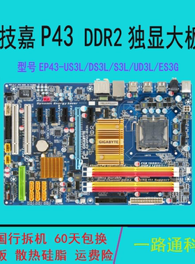 技嘉GA-EP43-UD3L ES3G US3L DS3LR  DDR2内存775针台式机P43主板