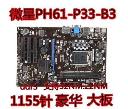 MSI/微星 PH61-P33(B3)全固态H61 集显大板1155针支持I3 I5 I7CPU