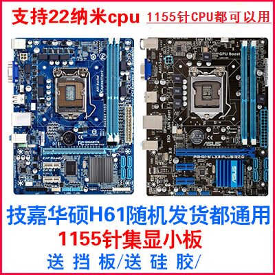 充新技嘉华硕H61M-S1DS2S2PHE