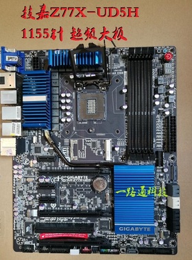 Gigabyte/技嘉 Z77X-UD5H 超频大板 1155针 国行 支持MACOS