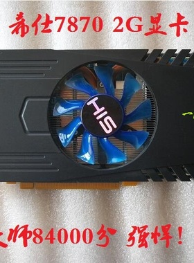 包邮希仕HD7870 2G D5 吃鸡 lol CF 魔兽游戏显卡 鲁大师84000分