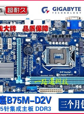 Gigabyte/技嘉 B75M-D2V GA-B75M-D3V D2P DS3V D3H 台式机主板