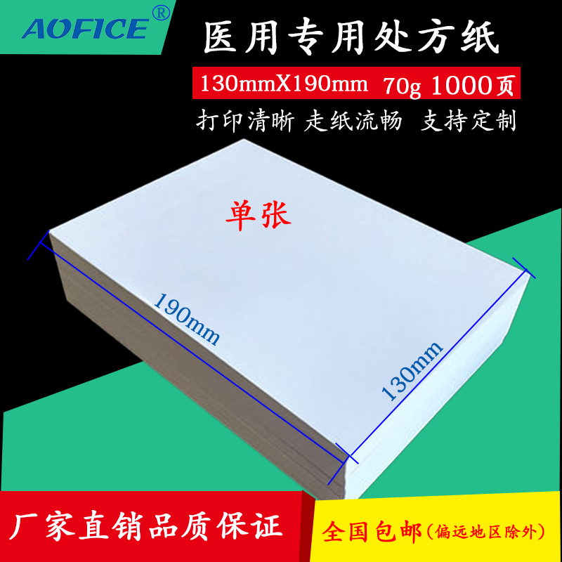 70g复印纸130*190单张处方凭证办公学生打印纸医用130X190处方纸