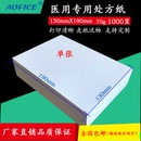 190单张处方凭证办公学生打印纸医用130X190处方纸 70g复印纸130