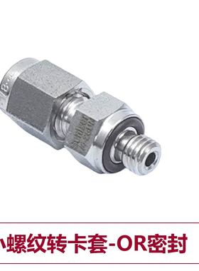 Seetz 小螺纹转卡套接头-OR密封