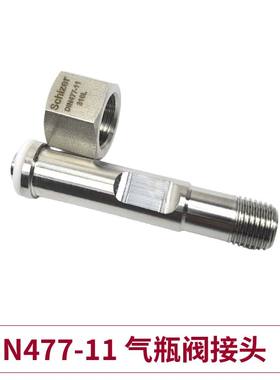 Seetz DIN477-11德标气瓶阀接头