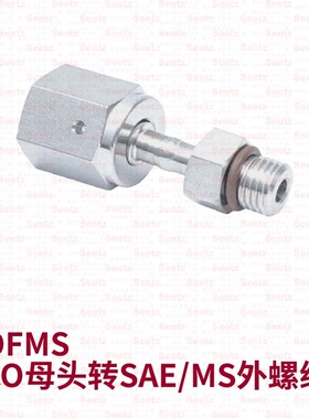 Seetz VOFMS  VCO母头转SAE/MS UNF外螺纹