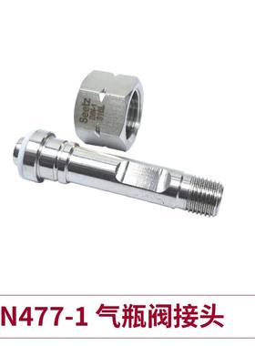 Seetz DIN477-1德标气瓶阀接头