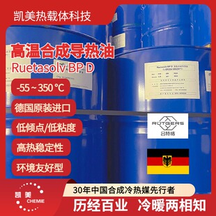 高温合成导热油德国进口Ruetasolv BPD L-QD 350二异丙基联苯首诺