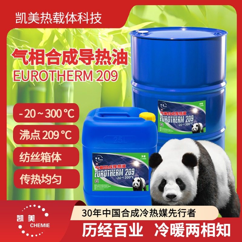 高低温一体导热油 凯美优热209 传热匀压力适中 锦纶纺丝箱体闭式