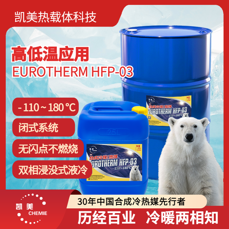 双相浸没式液冷 冷却液 凯美优热HFP-03 电子氟化液3M Novec同款